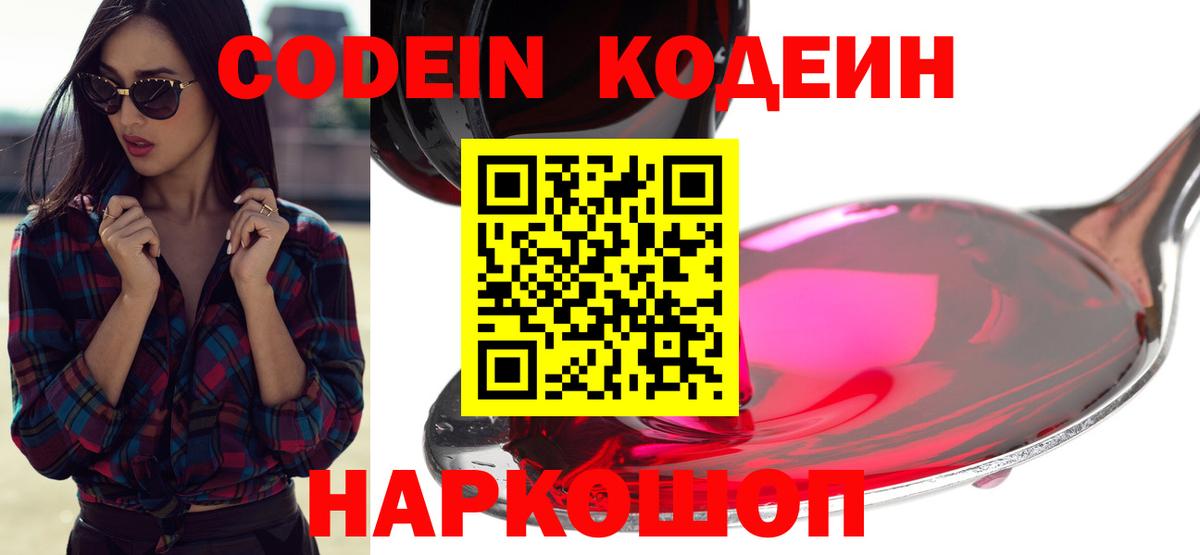 Кодеин Purple Drank Воркута